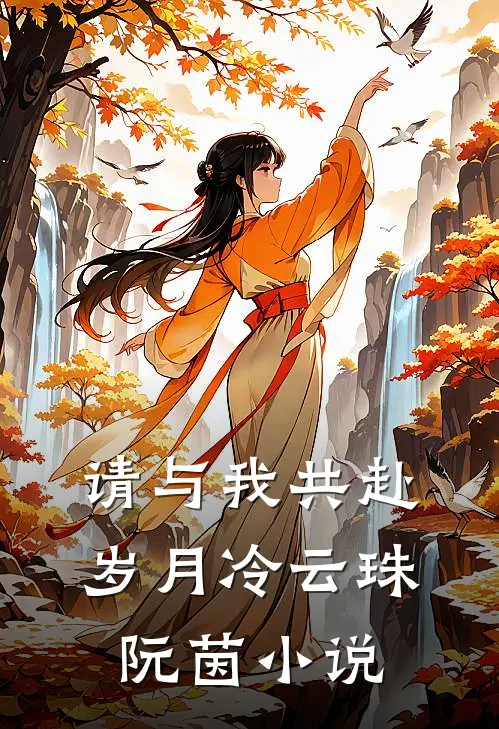 请与我共赴岁月冷云珠阮茵小说
