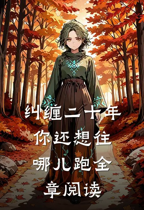纠缠二十年，你还想往哪儿跑全章阅读