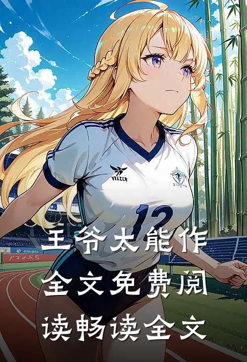 王爷太能作全文免费阅读畅读全文