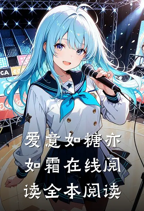 爱意如糖亦如霜在线阅读全本阅读