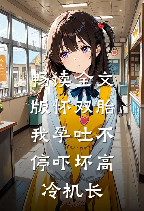 畅读全文版怀双胎，我孕吐不停吓坏高冷机长