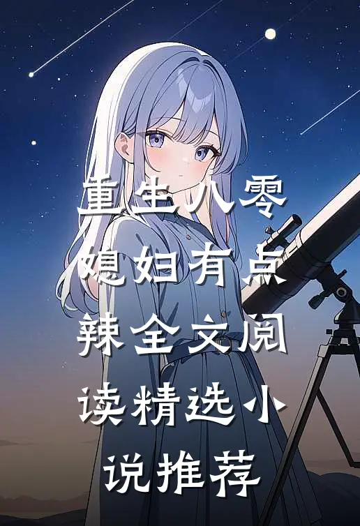 重生八零:媳妇有点辣全文阅读精选小说推荐