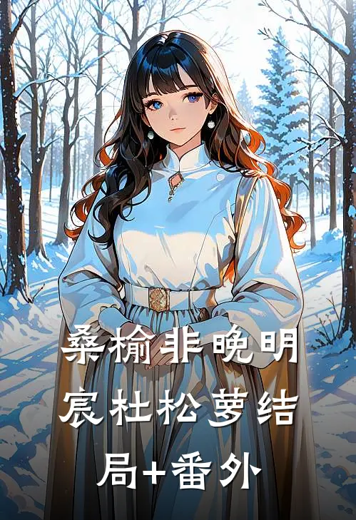 桑榆非晚明宸杜松萝结局+番外