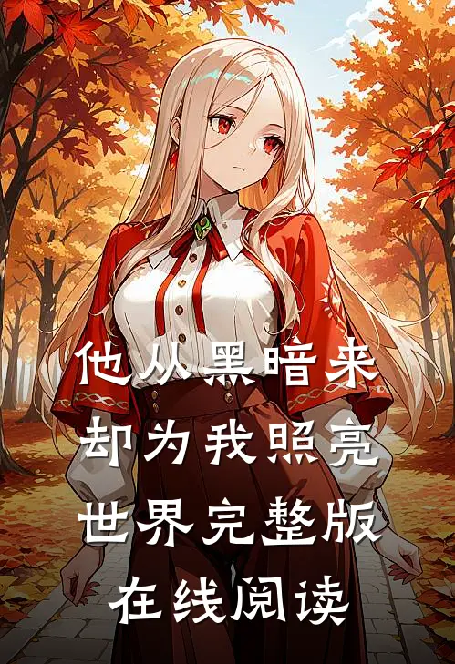 他从黑暗来却为我照亮世界完整版在线阅读