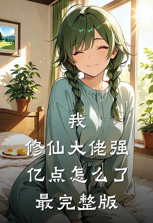 我，修仙大佬强亿点怎么了最完整版