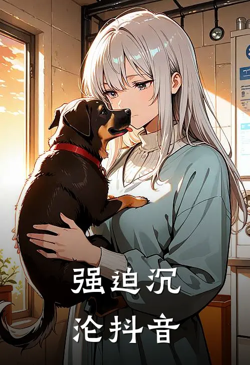 强迫沉沦抖音