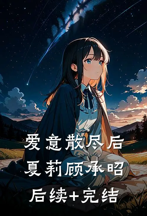 爱意散尽后夏莉顾承昭后续+完结