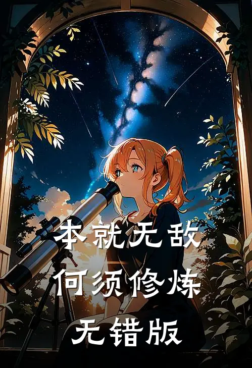 本就无敌，何须修炼无错版