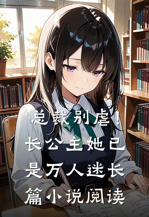 总裁别虐！长公主她已是万人迷长篇小说阅读