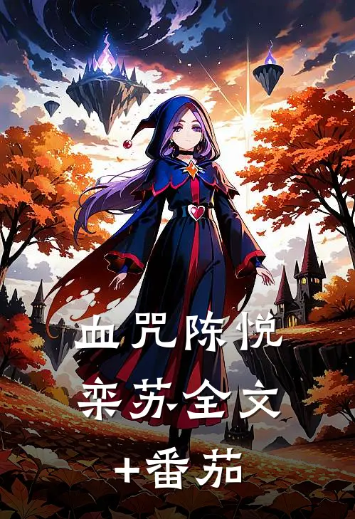血咒陈悦栾苏全文+番茄