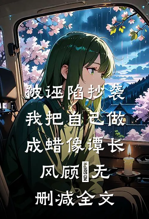 被诬陷抄袭，我把自己做成蜡像谭长风顾嫚无删减全文