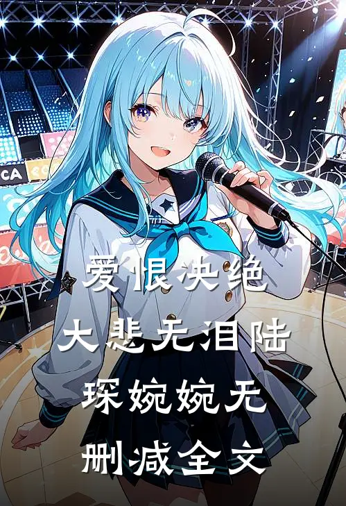 爱恨决绝，大悲无泪陆琛婉婉无删减全文