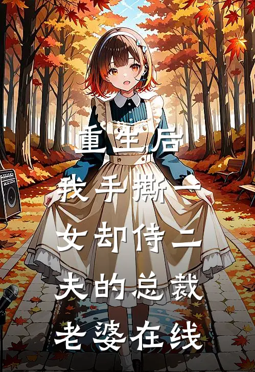 重生后，我手撕一女却侍二夫的总裁老婆在线