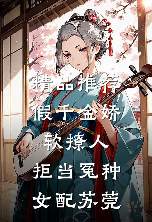 精品推荐假千金娇软撩人,拒当冤种女配苏莞