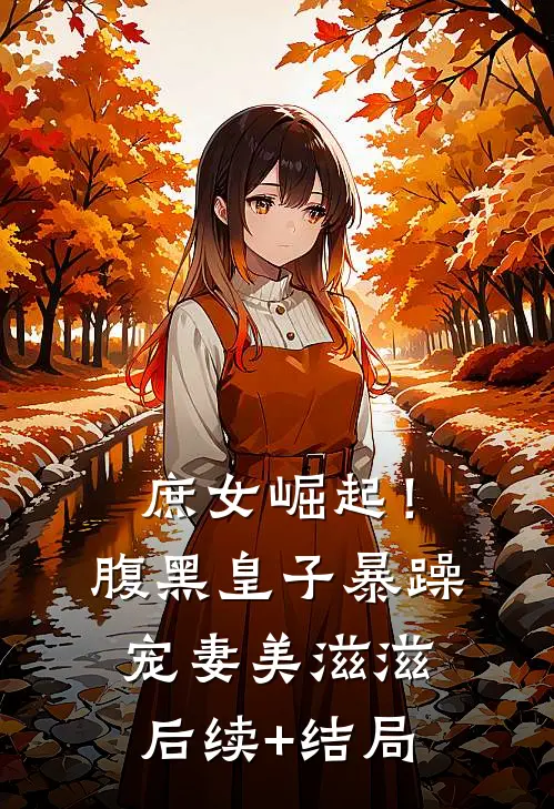 庶女崛起！腹黑皇子暴躁宠妻美滋滋后续+结局
