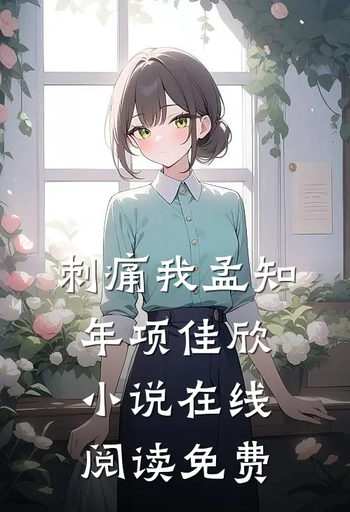 刺痛我孟知年项佳欣小说在线阅读免费