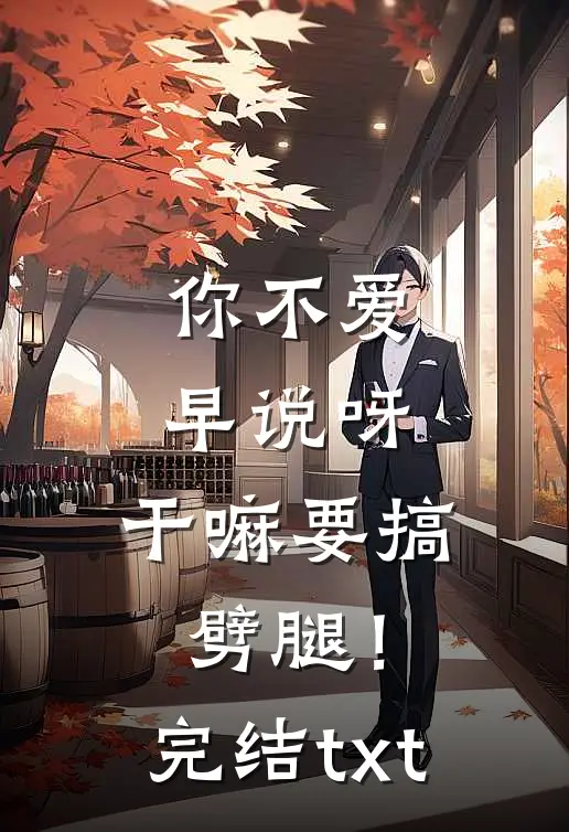 你不爱早说呀，干嘛要搞劈腿！完结txt