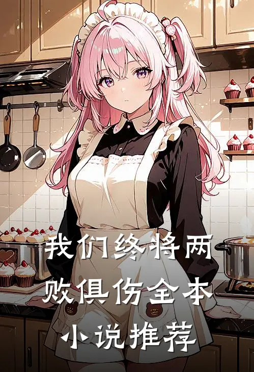 我们终将两败俱伤全本小说推荐