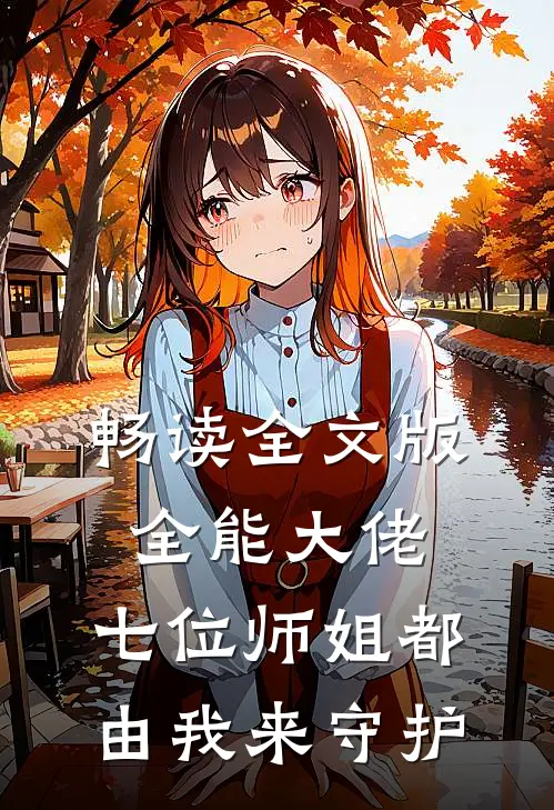 畅读全文版全能大佬：七位师姐都由我来守护