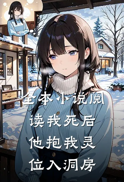 全本小说阅读我死后，他抱我灵位入洞房