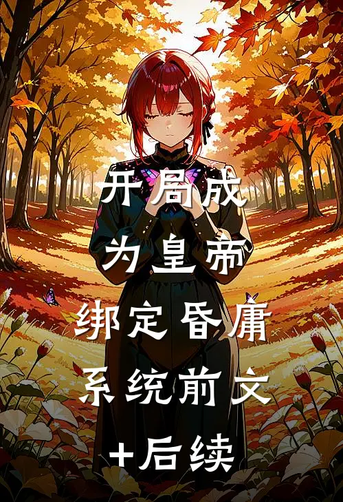 开局成为皇帝，绑定昏庸系统前文+后续