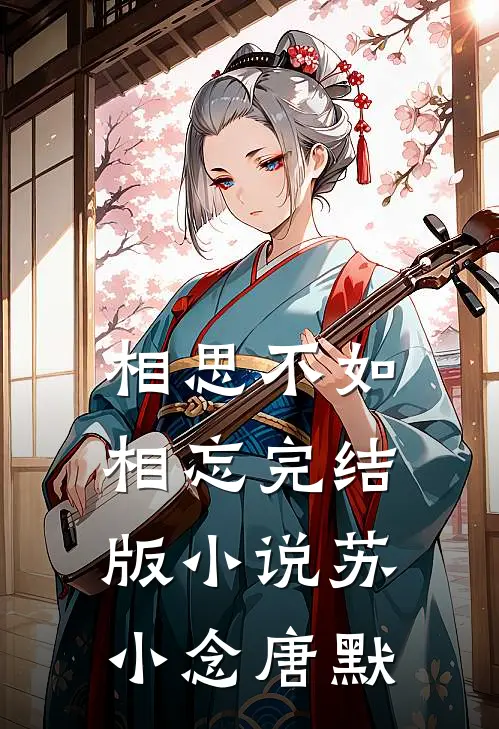 相思不如相忘完结版小说苏小念唐默