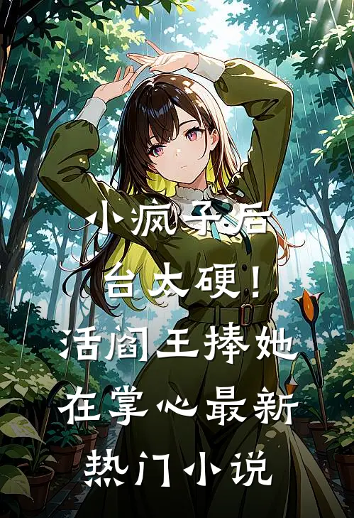 小疯子后台太硬！活阎王捧她在掌心最新热门小说