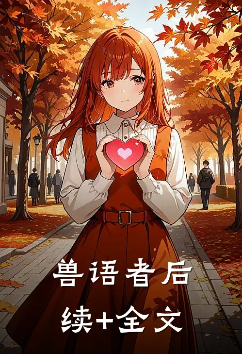 兽语者后续+全文