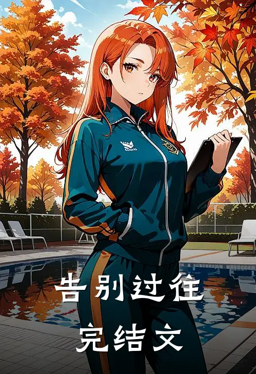 告别过往完结文