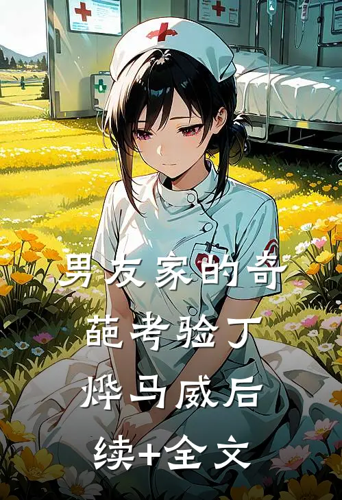 男友家的奇葩考验丁烨马威后续+全文