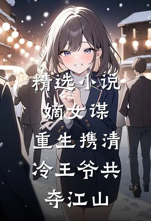 精选小说嫡女谋：重生携清冷王爷共夺江山