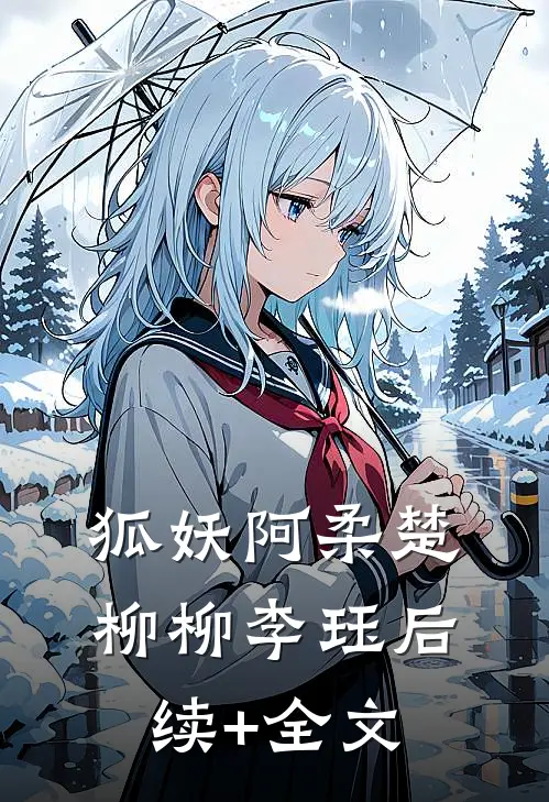狐妖阿柔楚柳柳李珏后续+全文
