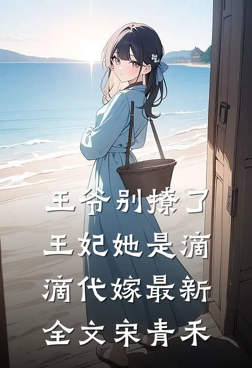 王爷别撩了，王妃她是滴滴代嫁最新全文宋青禾