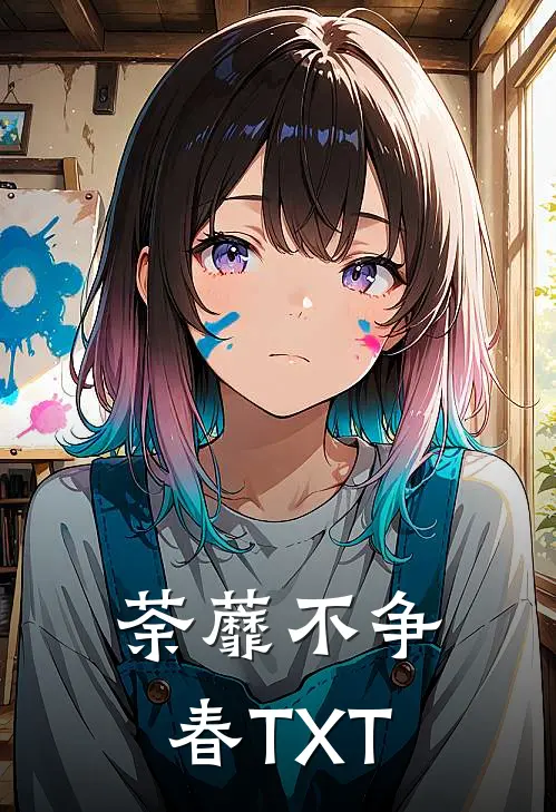荼蘼不争春TXT