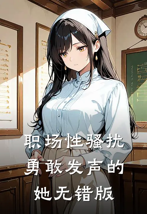 职场性骚扰：勇敢发声的她无错版