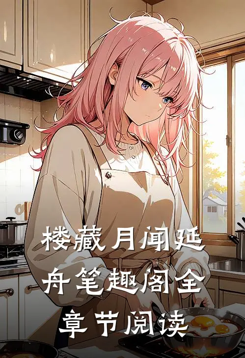 楼藏月闻延舟笔趣阁全章节阅读