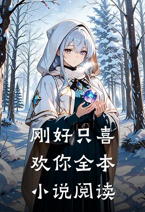 刚好只喜欢你全本小说阅读