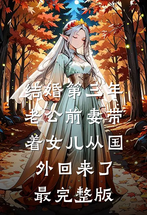 结婚第三年，老公前妻带着女儿从国外回来了最完整版
