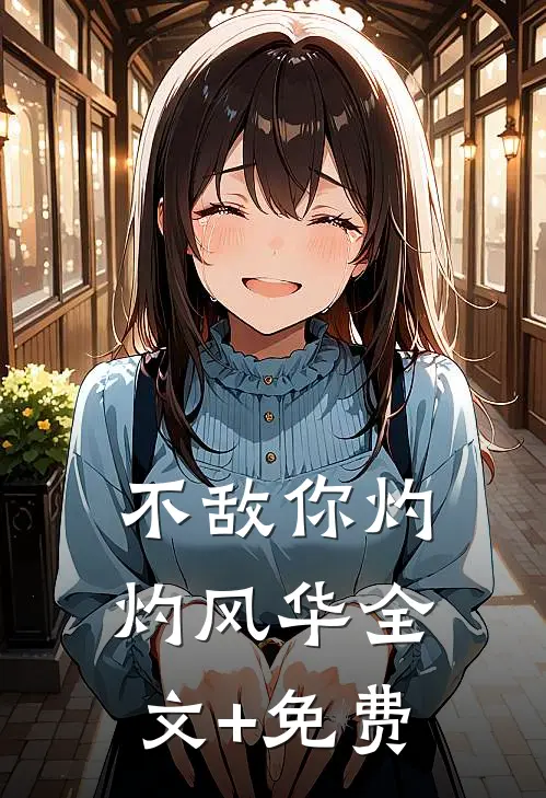 不敌你灼灼风华全文+免费