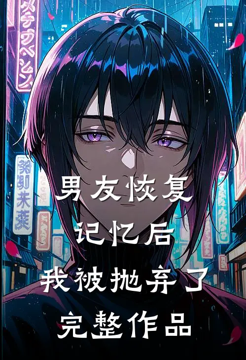 男友恢复记忆后,我被抛弃了完整作品