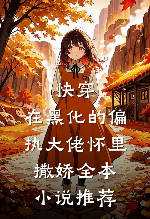 快穿：在黑化的偏执大佬怀里撒娇全本小说推荐