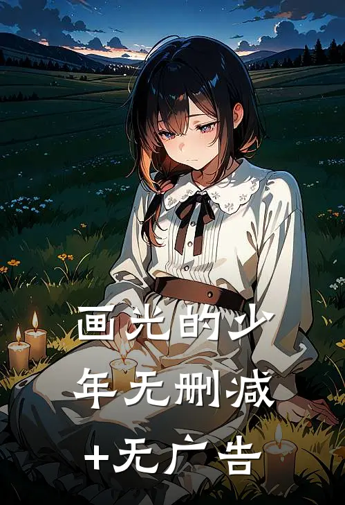 画光的少年无删减+无广告
