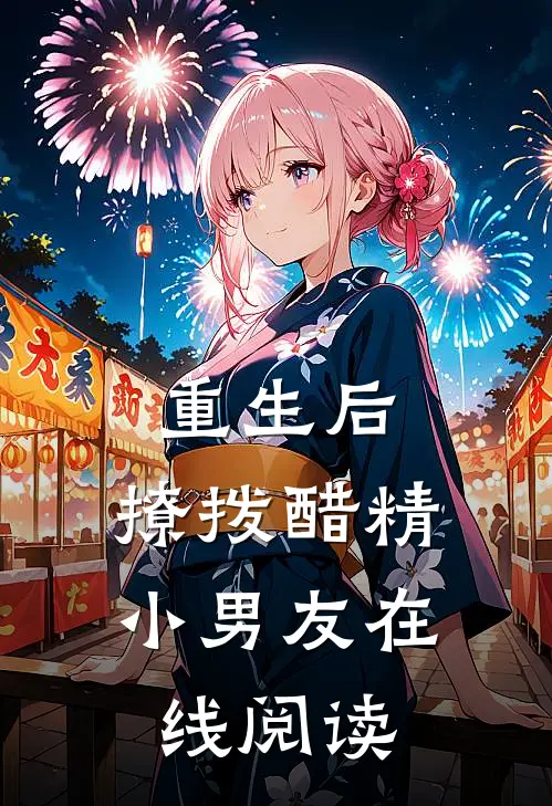 重生后，撩拨醋精小男友在线阅读