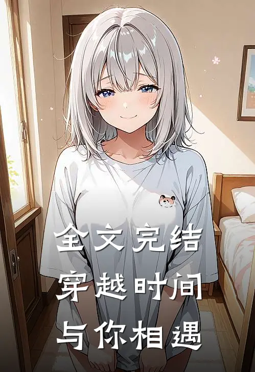 全文完结穿越时间与你相遇