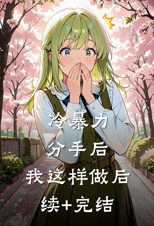 冷暴力分手后，我这样做后续+完结