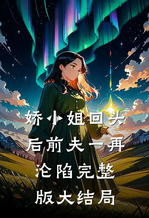 娇小姐回头后前夫一再沦陷完整版大结局