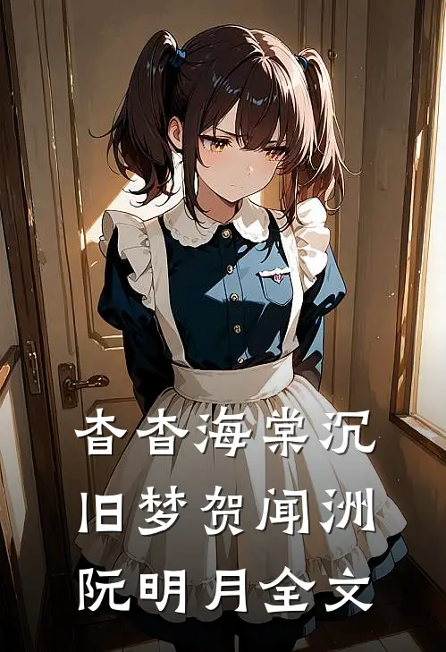 杳杳海棠沉旧梦贺闻洲阮明月全文