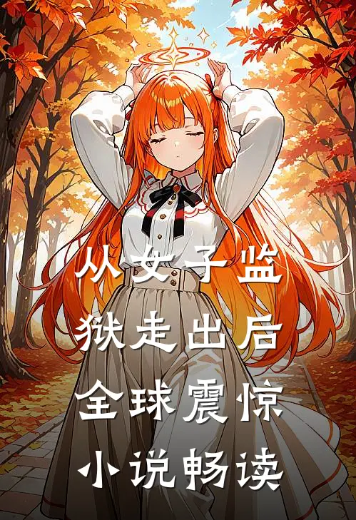 从女子监狱走出后，全球震惊小说畅读