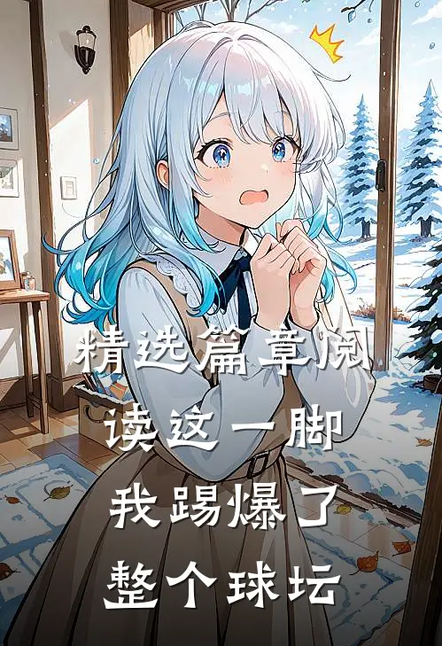 精选篇章阅读这一脚，我踢爆了整个球坛