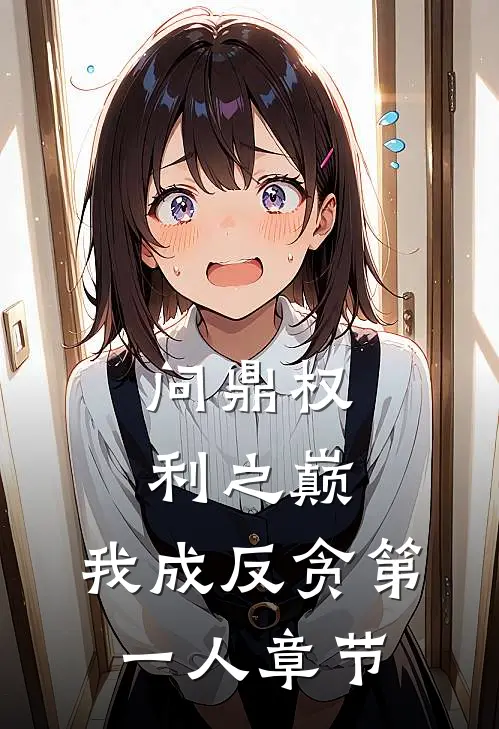 问鼎权利之巅，我成反贪第一人章节